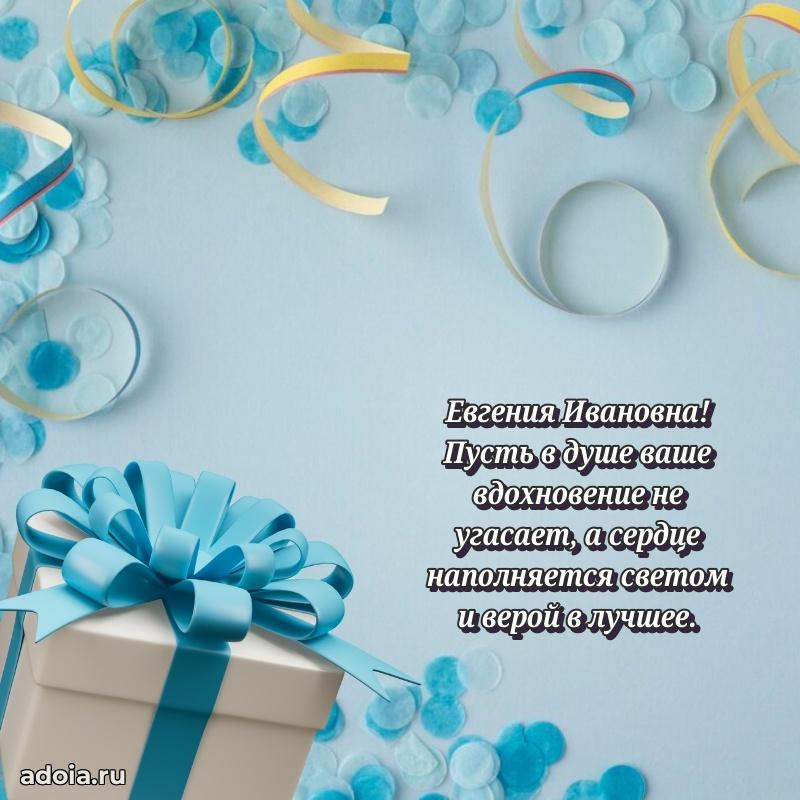 Лучшая открытка с пожеланиями Евгении Ивановне