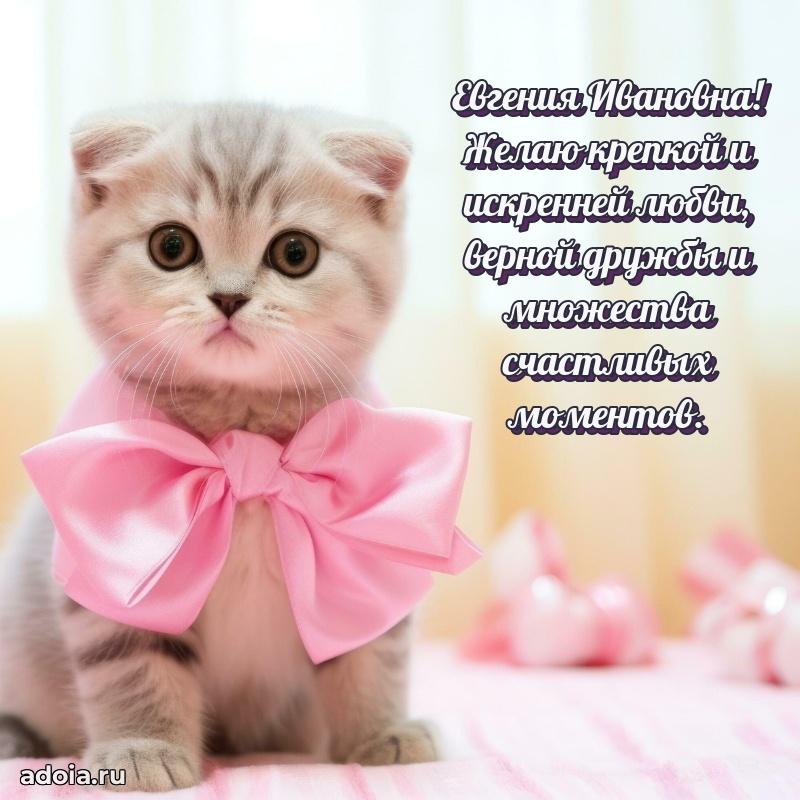 Шикарная открытка с праздником Евгении Ивановне