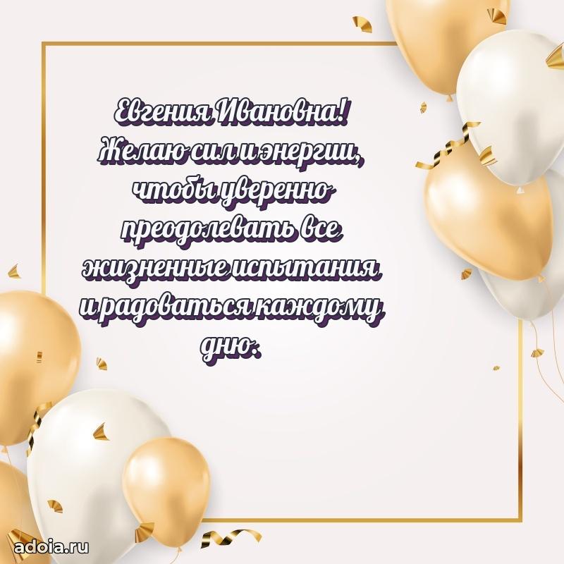 75 лет поздравление в картинке Евгении Ивановне