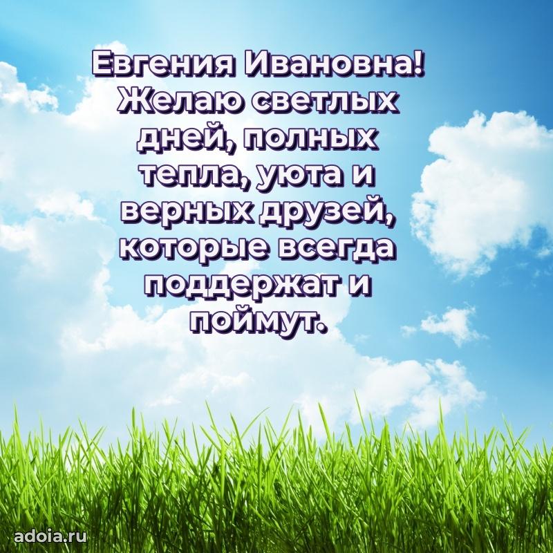 Светлая открытка с поздравлением Евгении Ивановне
