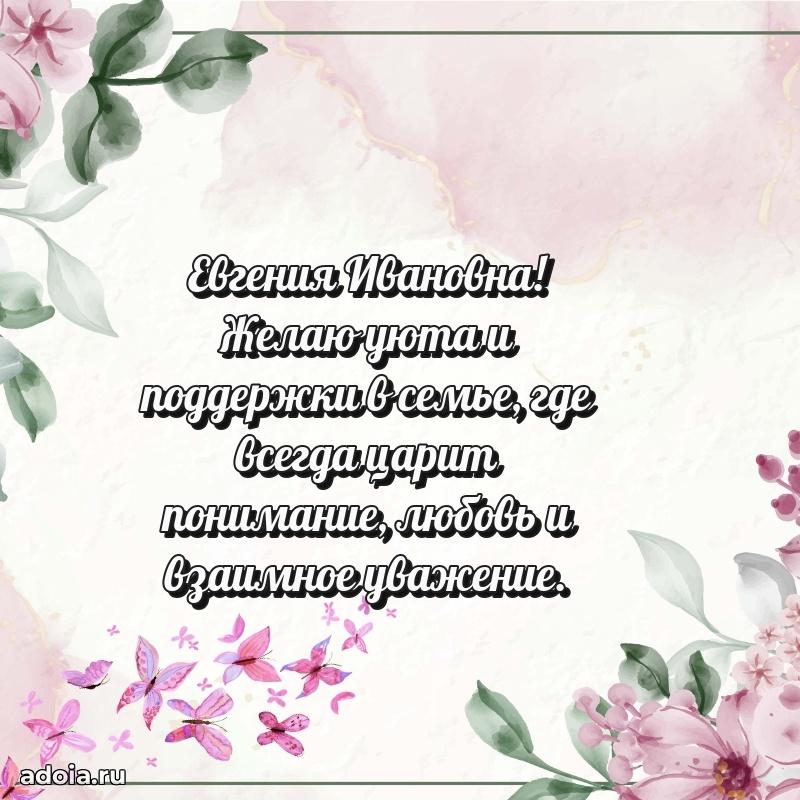 С юбилеем 35 лет картинка Евгении Ивановне
