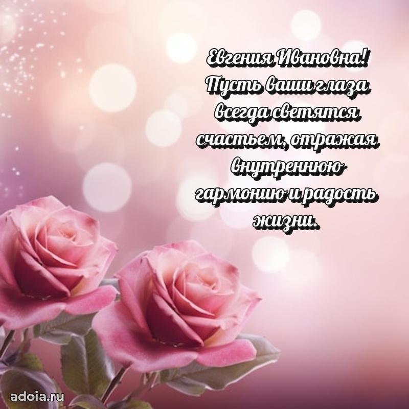 Яркая открытка с днем рождения Евгении Ивановне