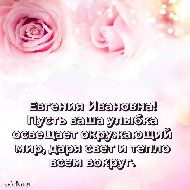 Трогательное поздравление Евгении Ивановне в картинках