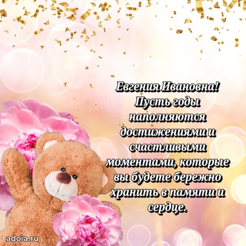 Ярка открытка Евгении Ивановне с юбилеем
