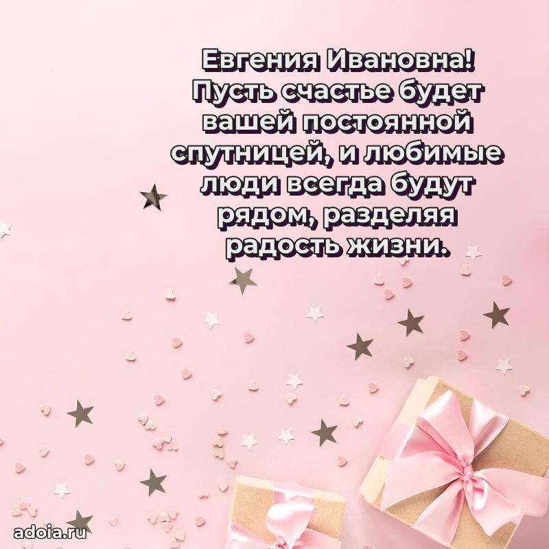 80 лет открытка Евгении Ивановне с праздником