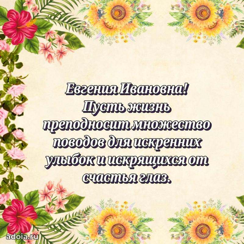 С днем рождения! Открытка Евгении Ивановне