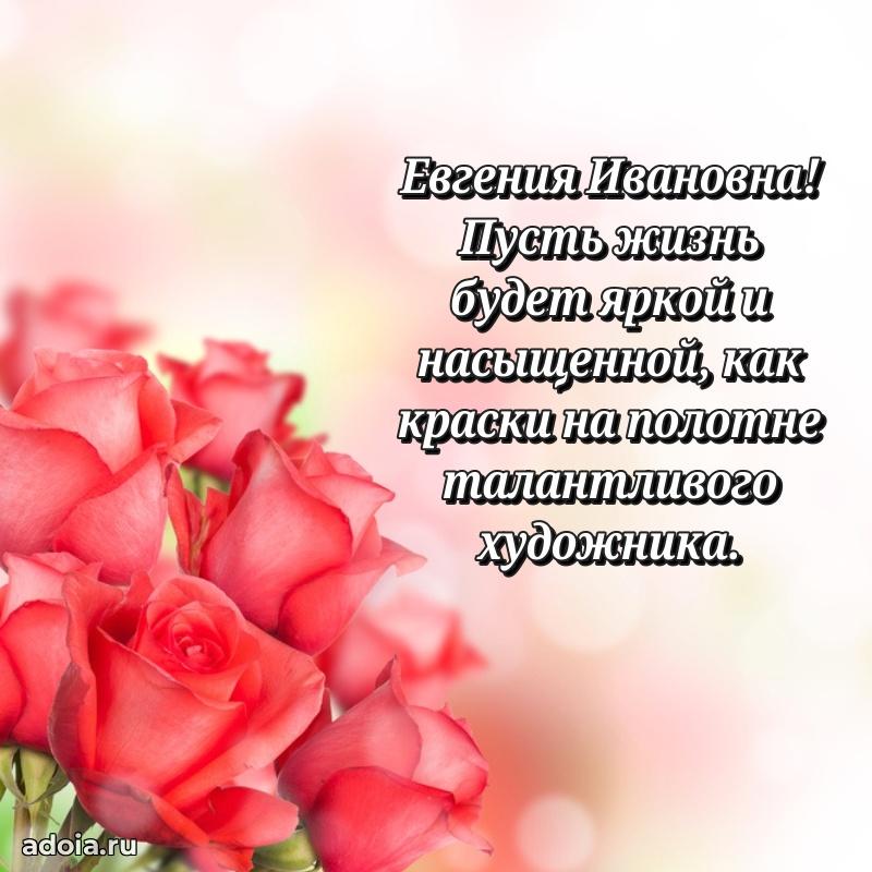 65 лет картинка с днем рождения Евгении Ивановне