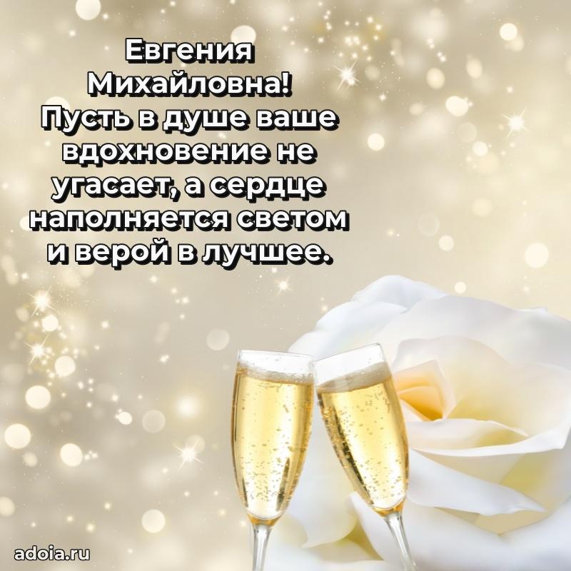 Прикольная открытка учителю Евгении Михайловне с днем рождения