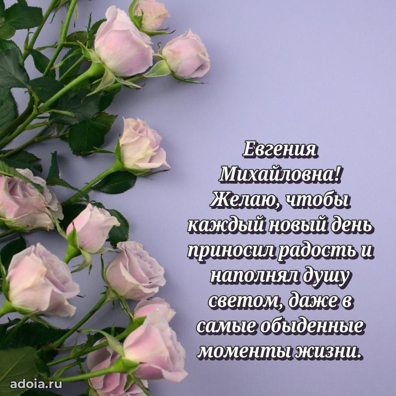 Открытка с мягкими цветами Евгении Михайловне