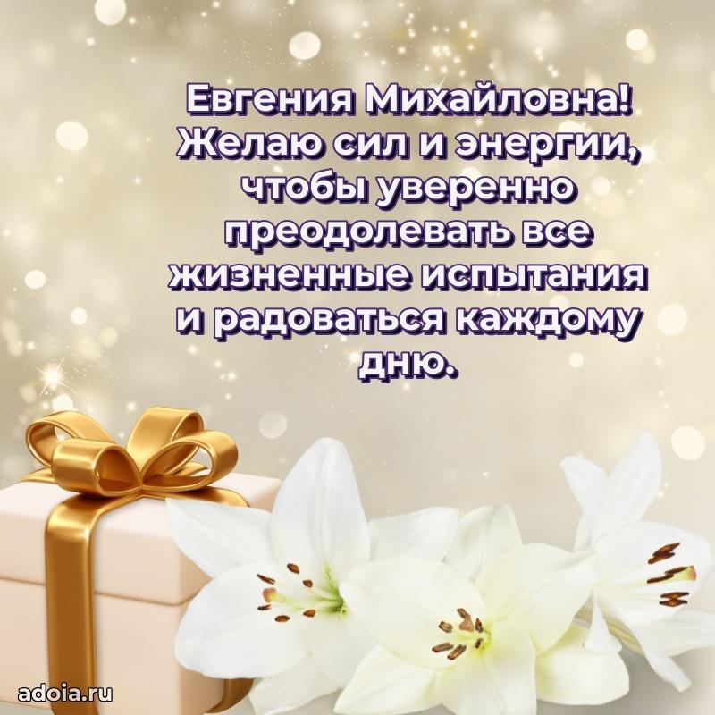 С юбилеем 50 лет картинка Евгении Михайловне