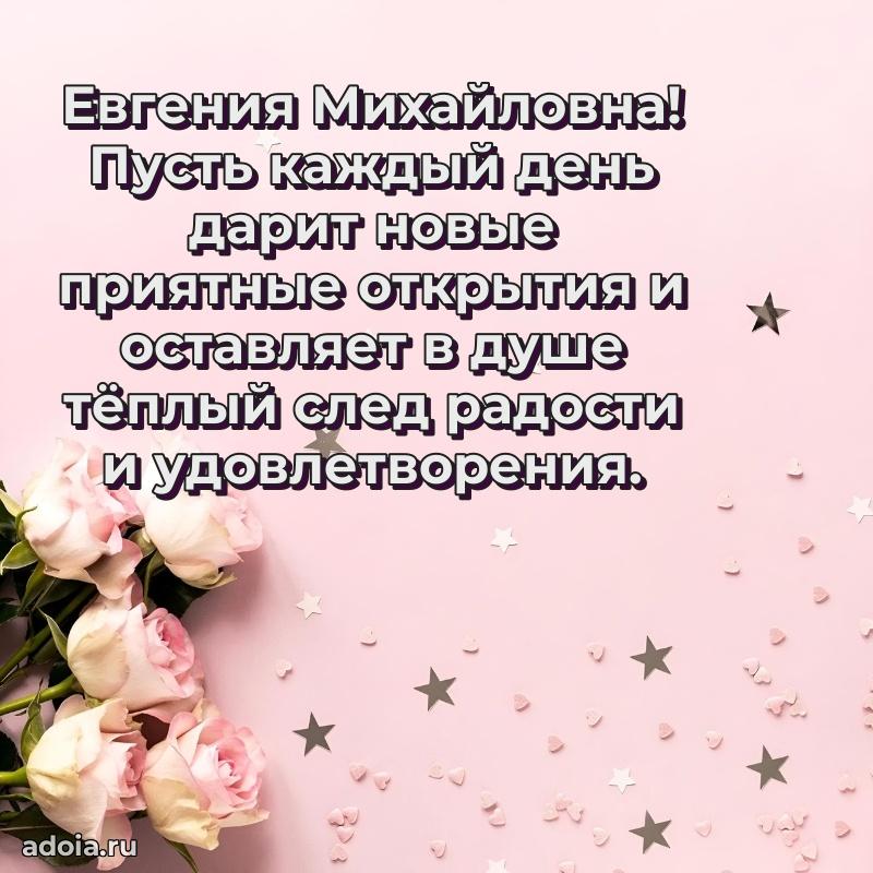 Улыбка и радость в поздравлении Евгении Михайловне