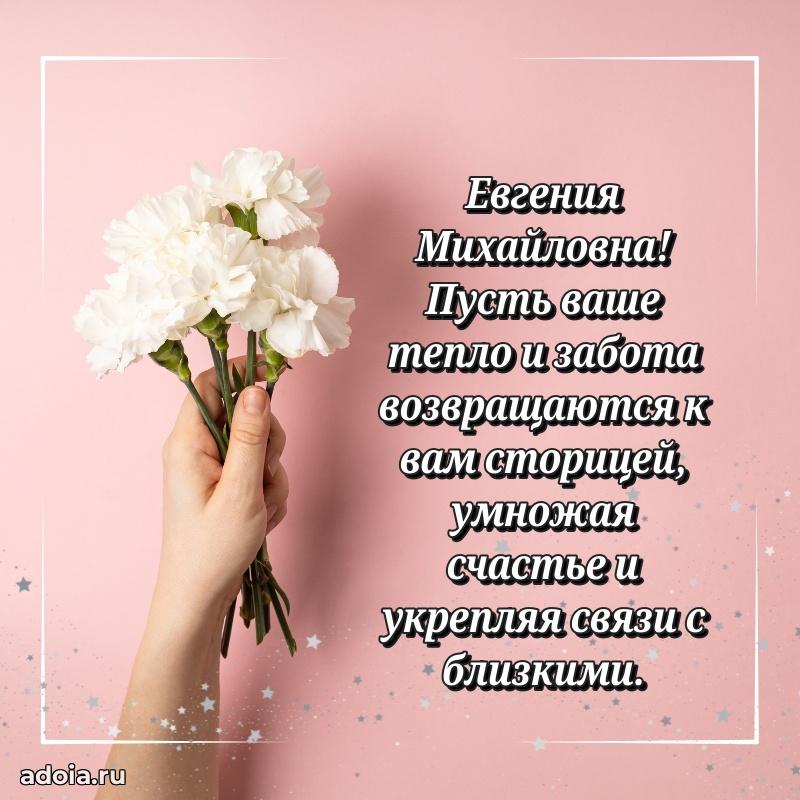 Праздничное письмо с поздравлениями Евгении Михайловне