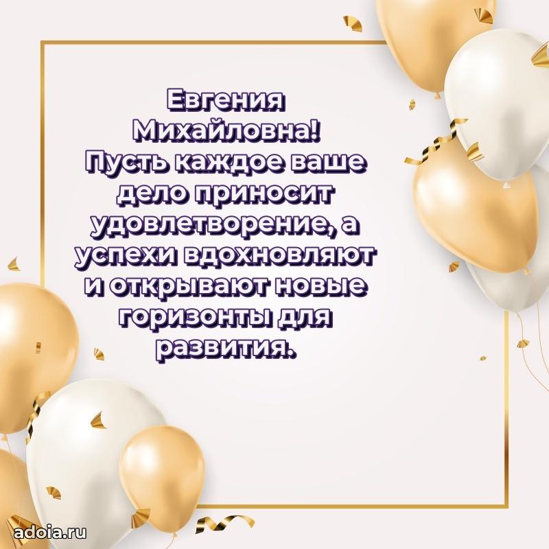 С юбилеем картинка 45 лет Евгении Михайловне