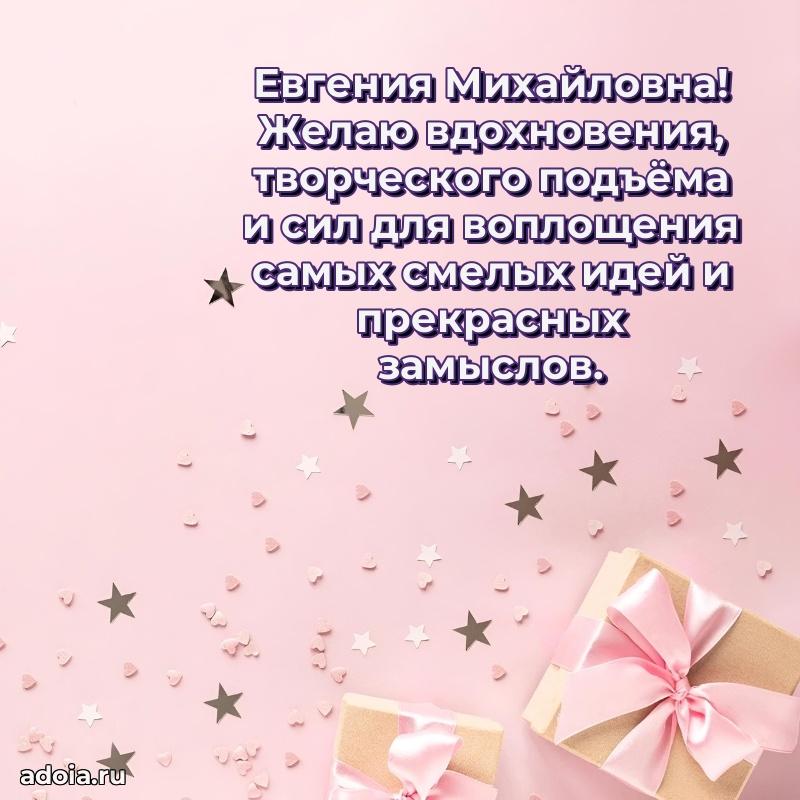 Солнечная открытка с поздравлениями Евгении Михайловне