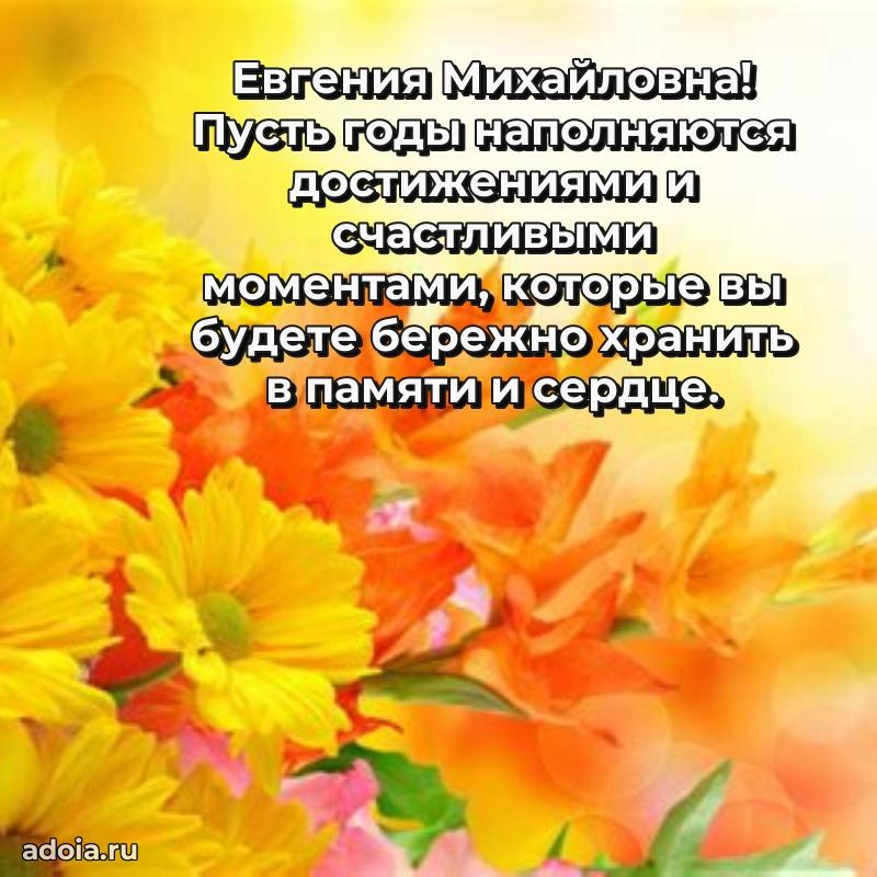 Золотая поздравительная открытка Евгении Михайловне