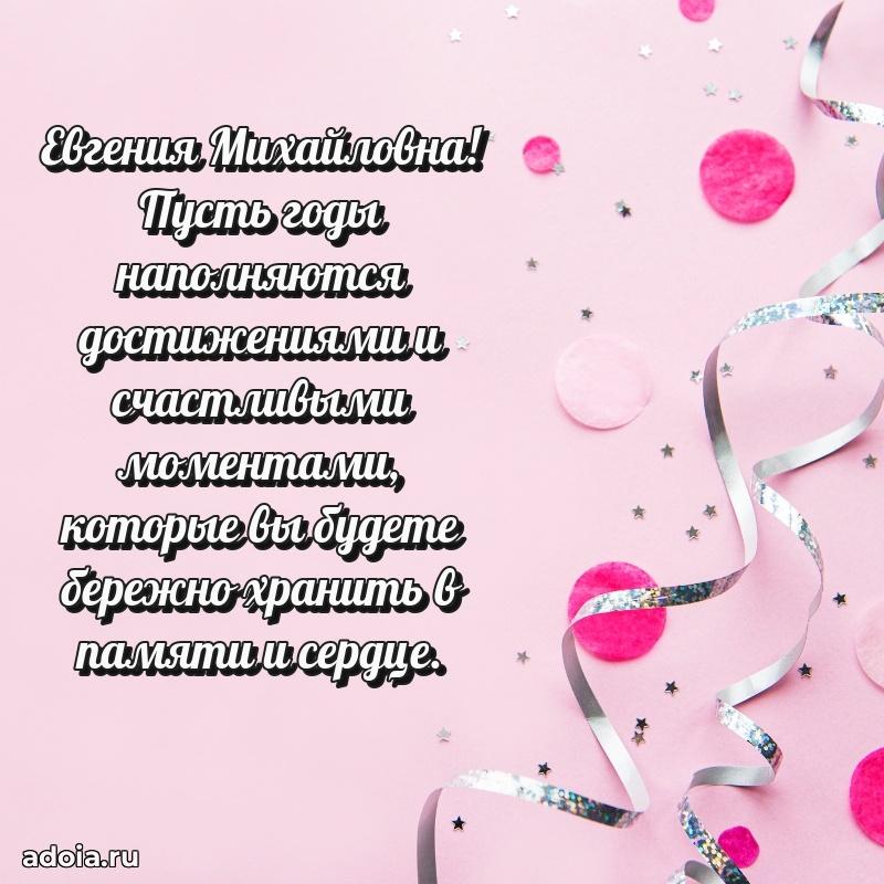 80 лет поздравление Евгении Михайловне в картинке