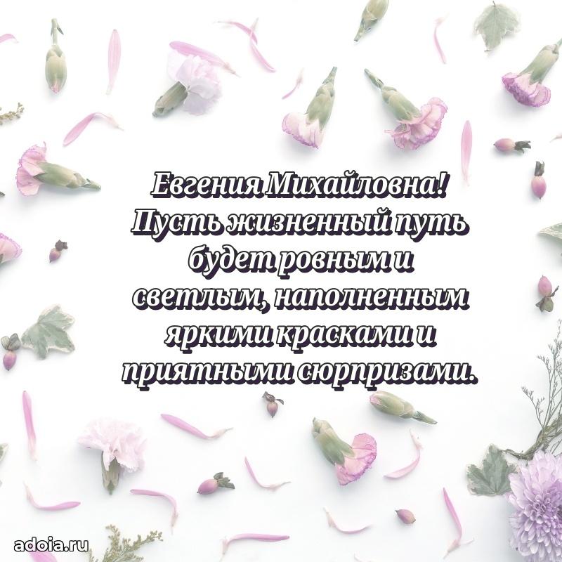 С юбилеем 40 лет открытка Евгении Михайловне