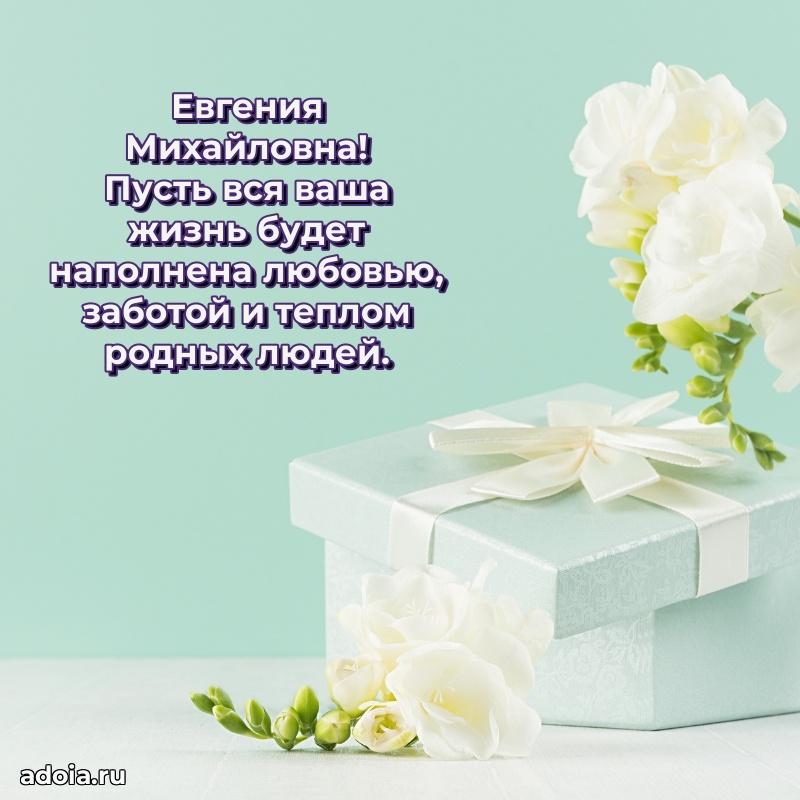 С юбилеем 35 лет картинка Евгении Михайловне