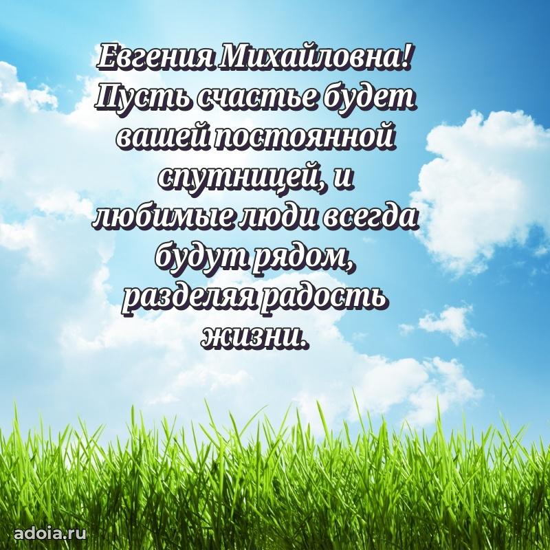 30 лет поздравление Евгении Михайловне
