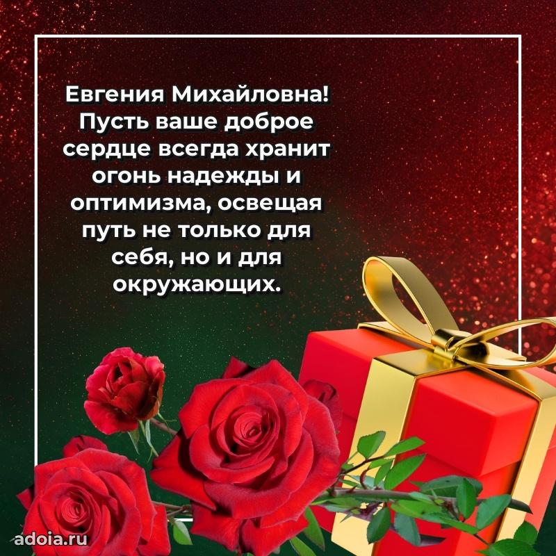 Праздничная открытка с теплыми словами Евгении Михайловне