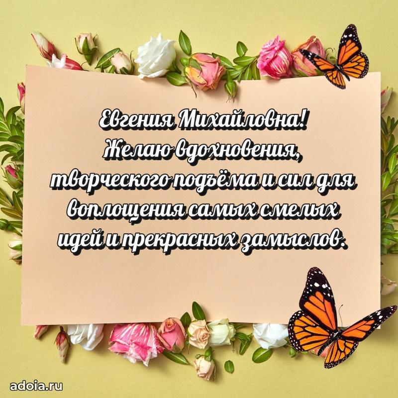 Нежное поздравление Евгении Михайловне