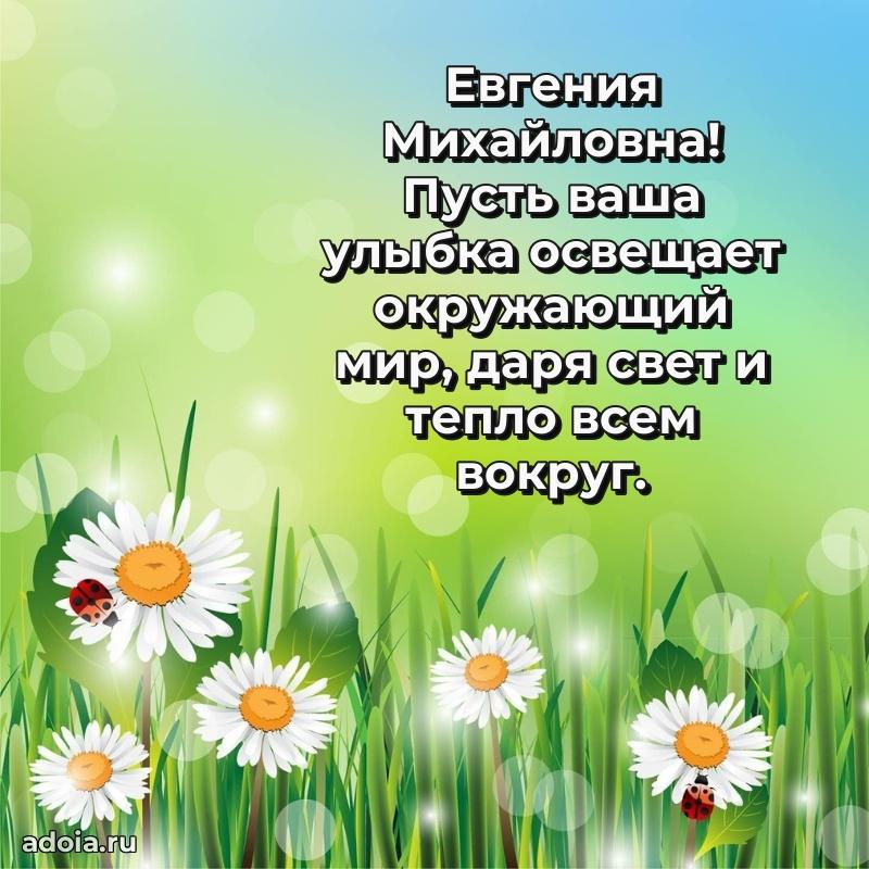 Ярка открытка Евгении Михайловне с юбилеем