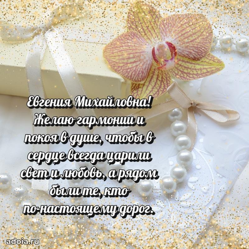 С днем рождения! Открытка Евгении Михайловне