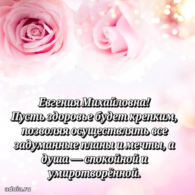 65 лет картинка с днем рождения Евгении Михайловне