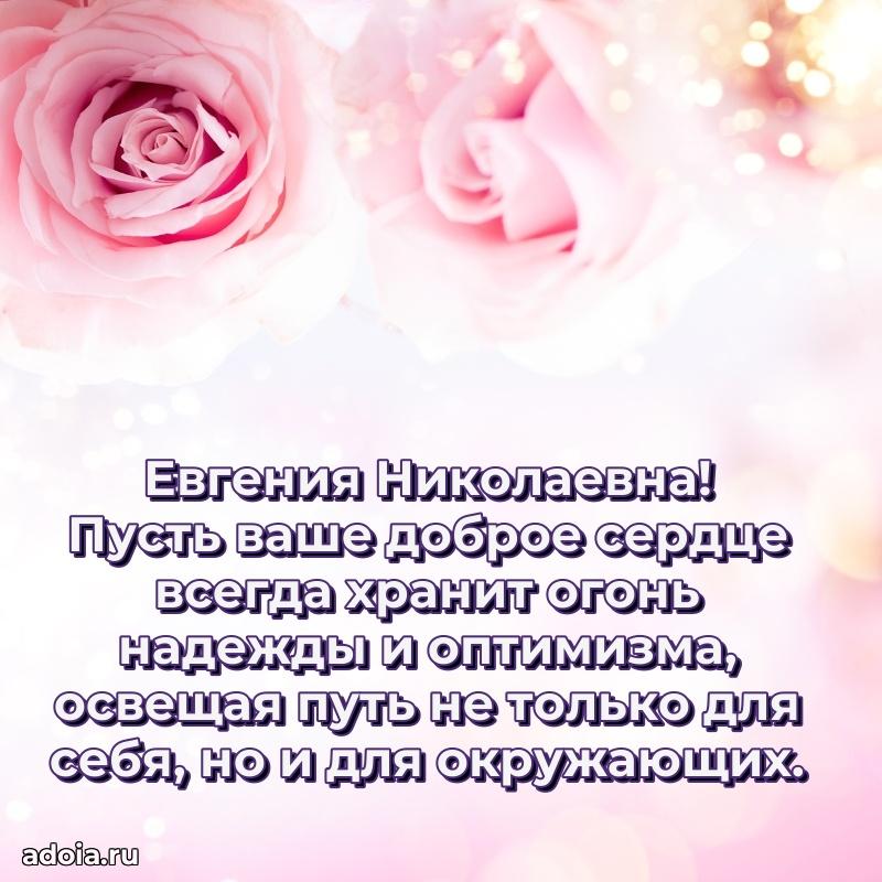 Пожелания счастья и радости Евгении Николаевне
