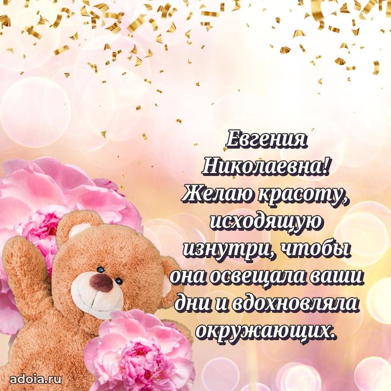 Открытка с мягкими цветами Евгении Николаевне