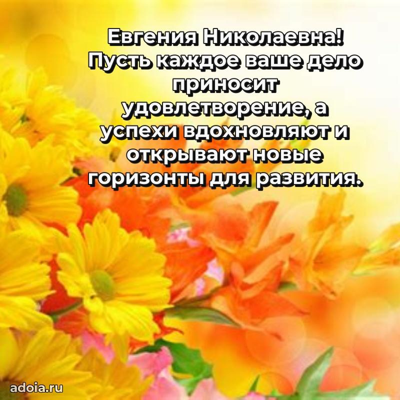 Улыбка и радость в поздравлении Евгении Николаевне