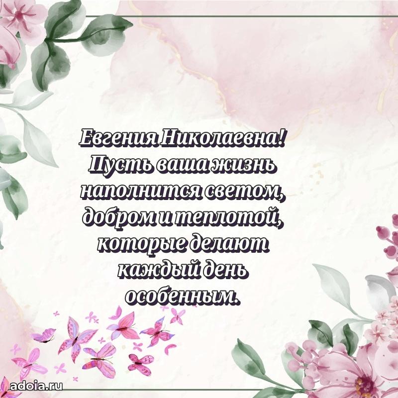 Элегантное поздравление с днем рождения Евгении Николаевне