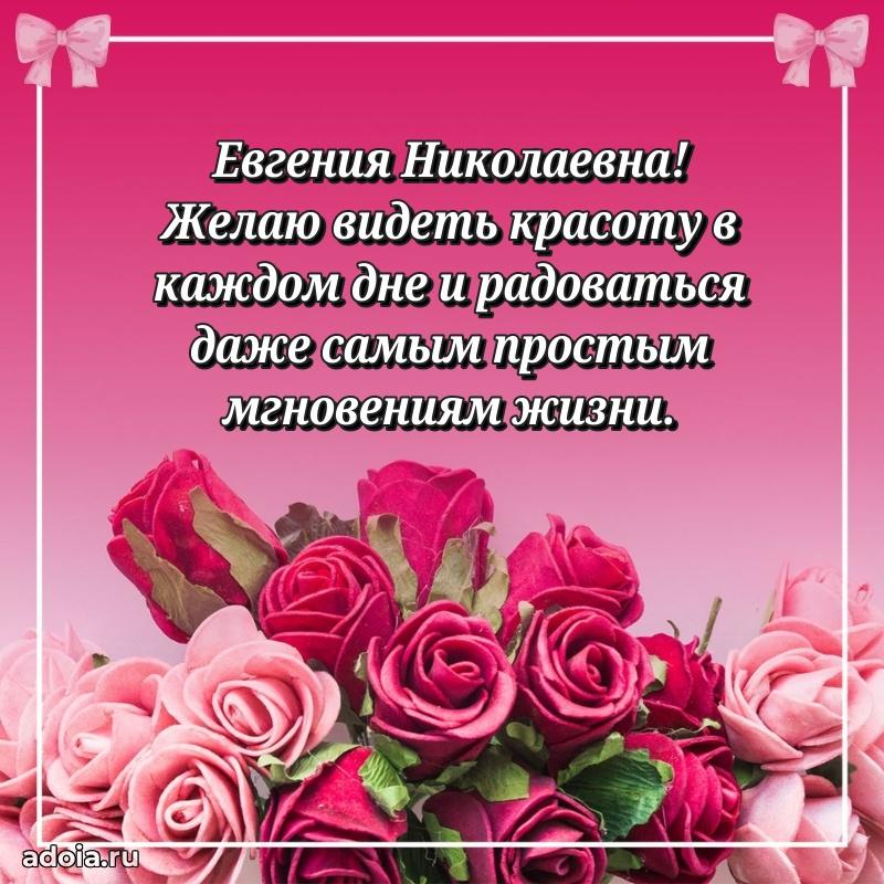 Весеннее поздравление в картинке Евгении Николаевне