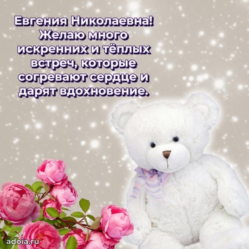 Открытка с цветами и поздравлениями Евгении Николаевне