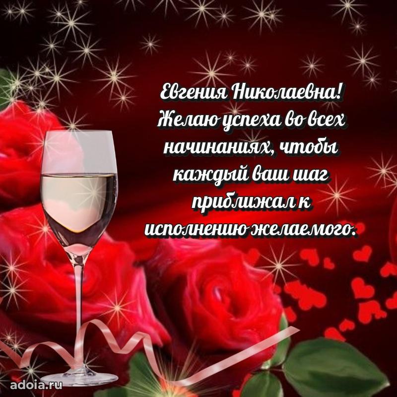 Романтическое поздравление в открытке Евгении Николаевне