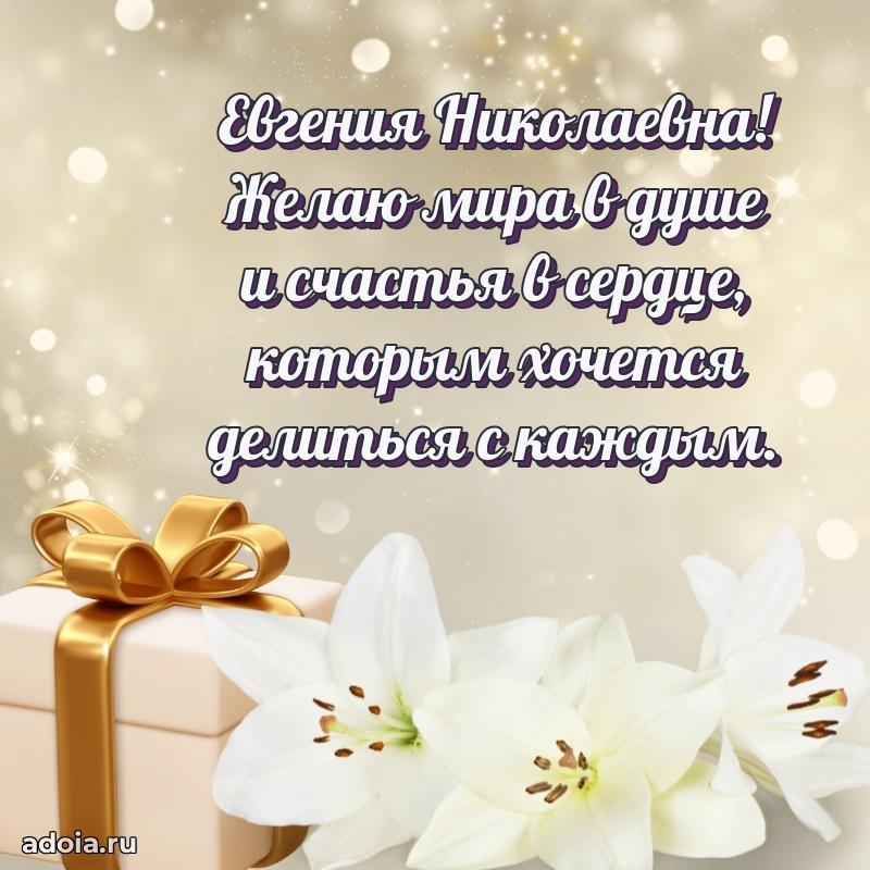 Солнечная открытка с поздравлениями Евгении Николаевне