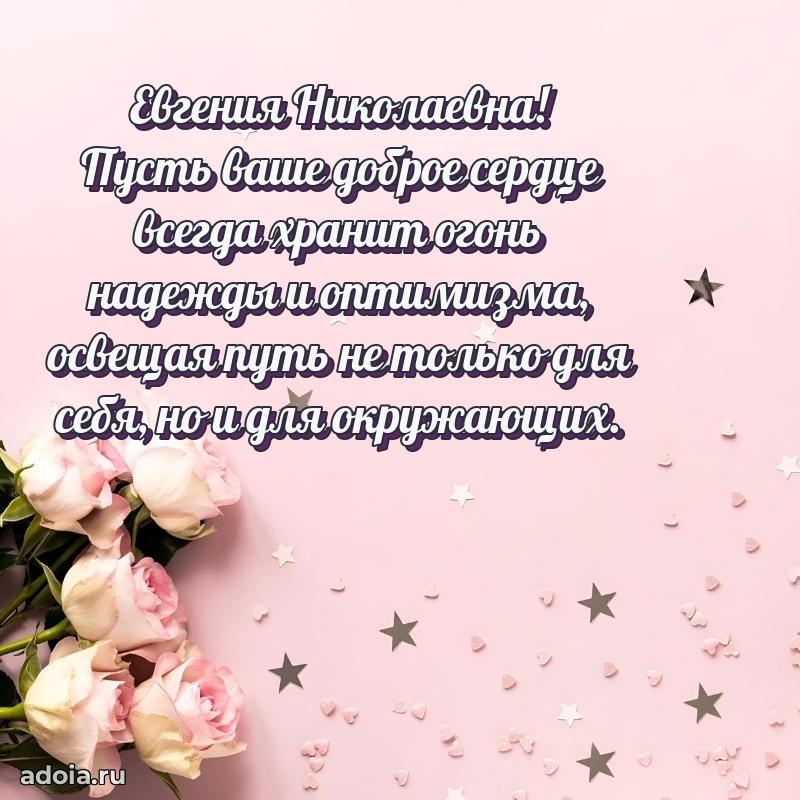 Золотая поздравительная открытка Евгении Николаевне