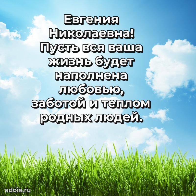 80 лет поздравление Евгении Николаевне в картинке
