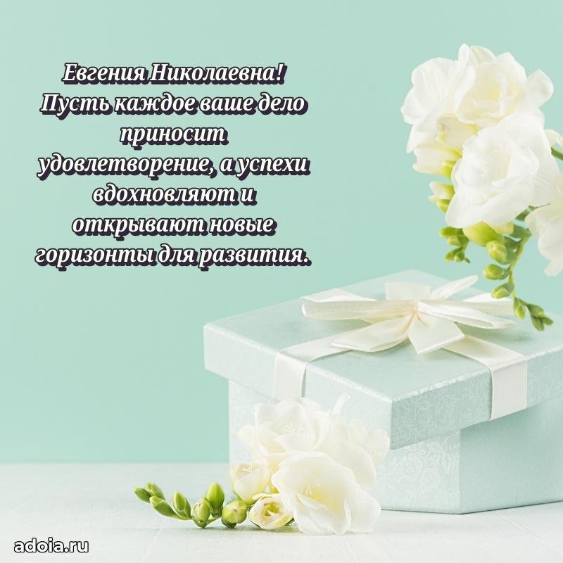 Стильное поздравление с днем рождения Евгении Николаевне