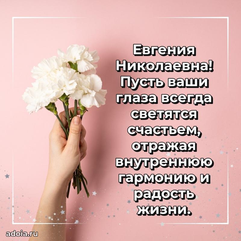 Шикарная открытка с праздником Евгении Николаевне