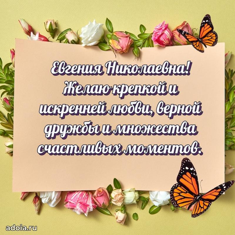 Теплая и душевная открытка Евгении Николаевне