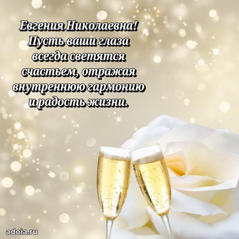 Светлая открытка с поздравлением Евгении Николаевне