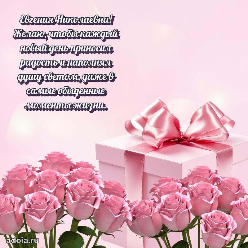 30 лет поздравление Евгении Николаевне