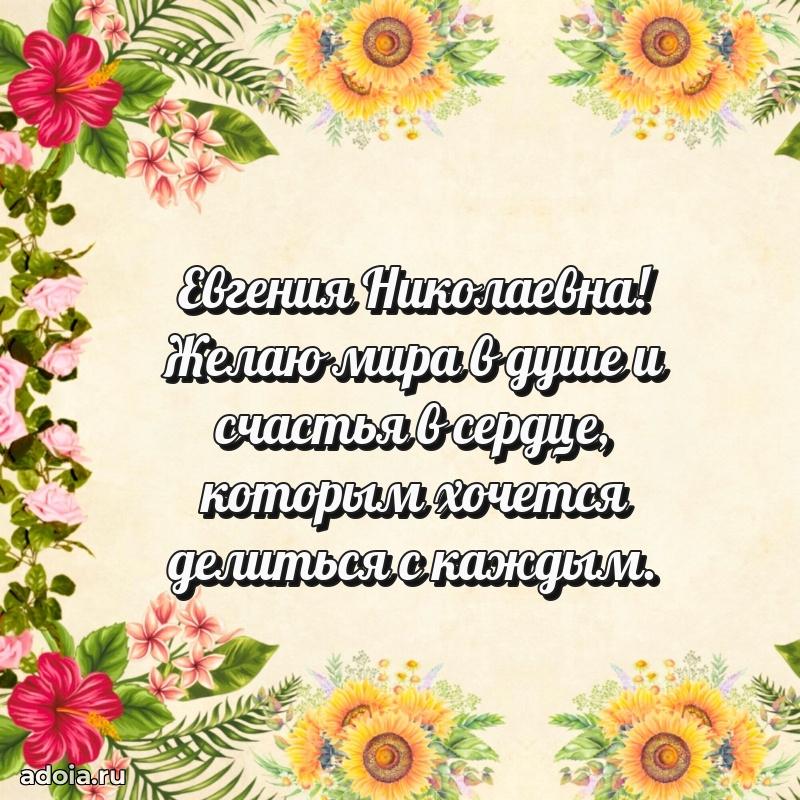 Красивое поздравление в картинках Евгении Николаевне
