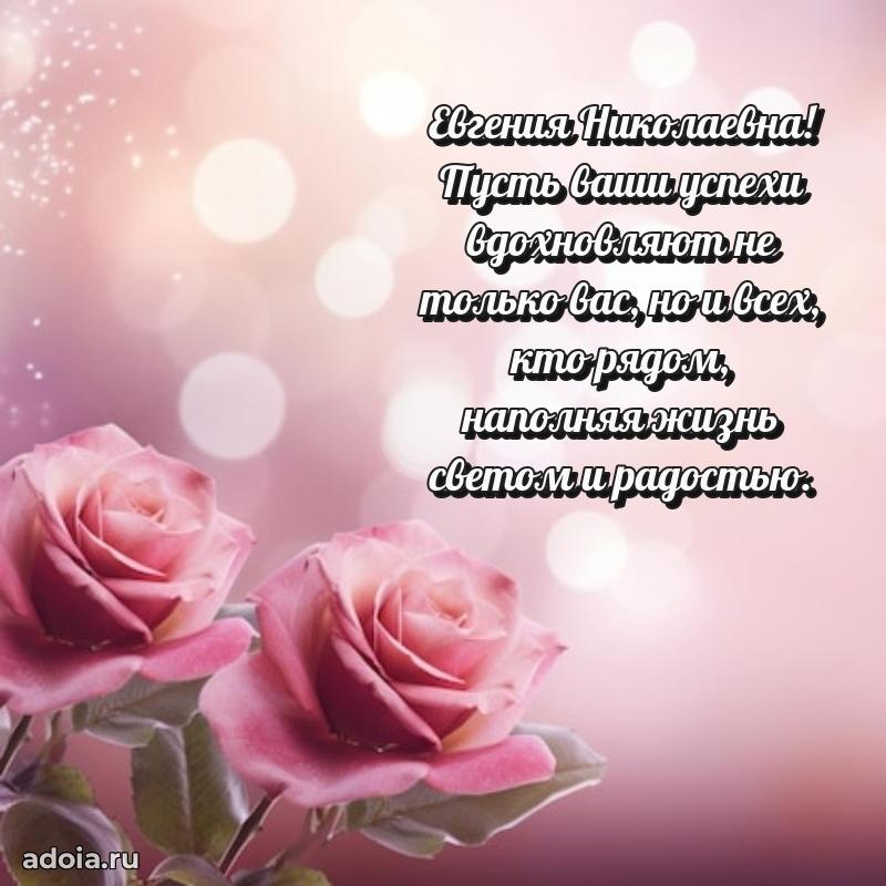Искренняя открытка Евгении Николаевне на день рождения