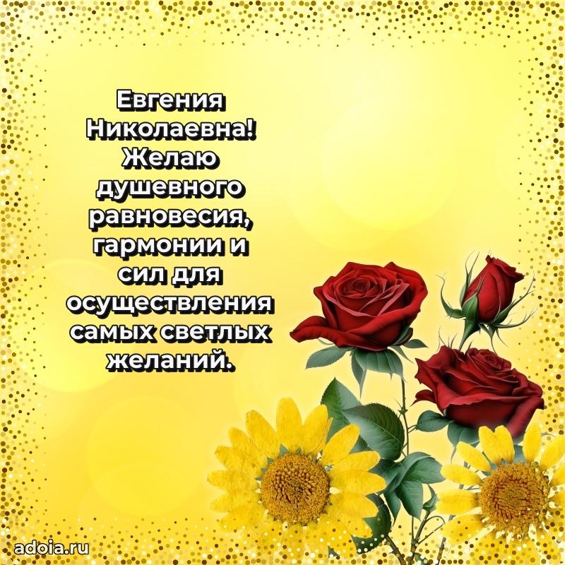 Нежное поздравление Евгении Николаевне