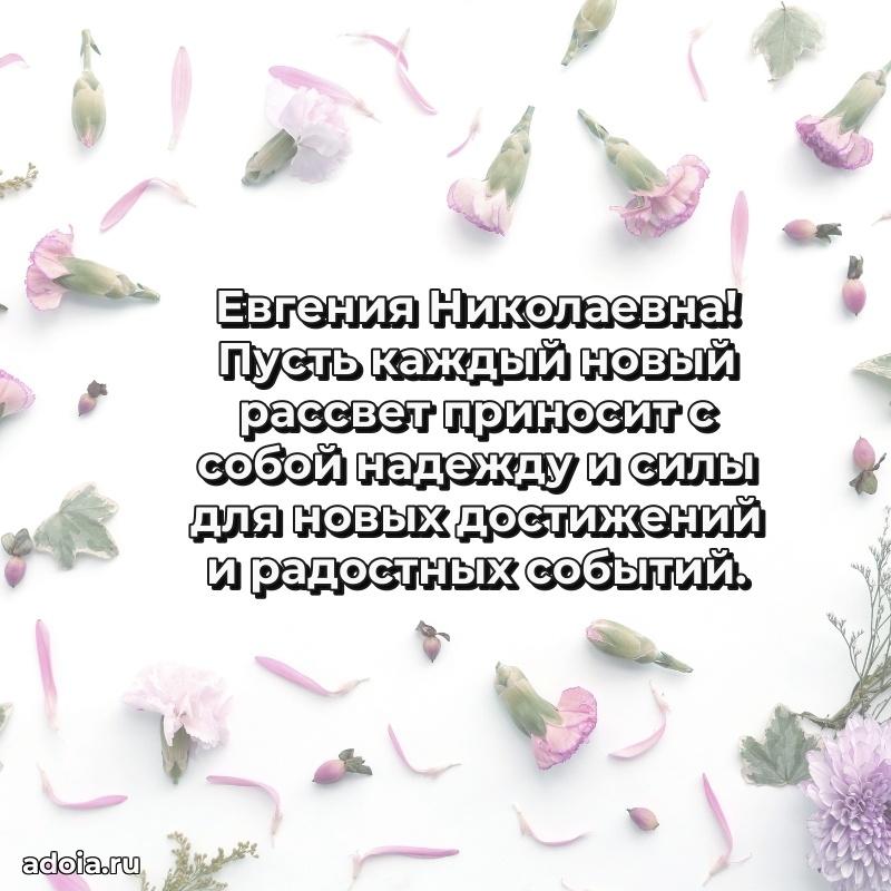 80 лет открытка Евгении Николаевне с праздником