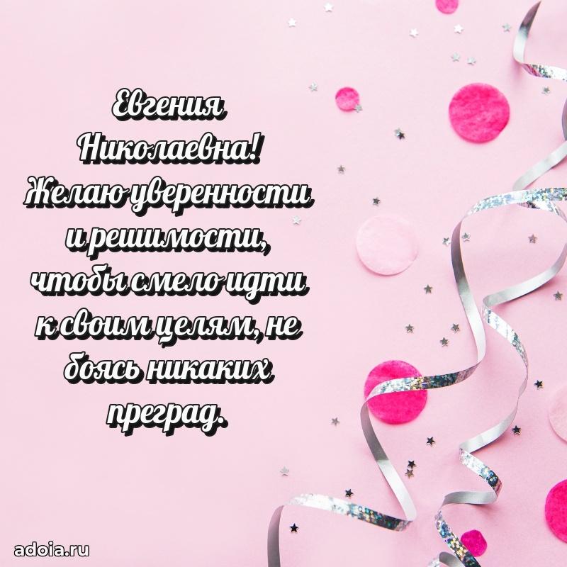 С днем рождения! Открытка Евгении Николаевне
