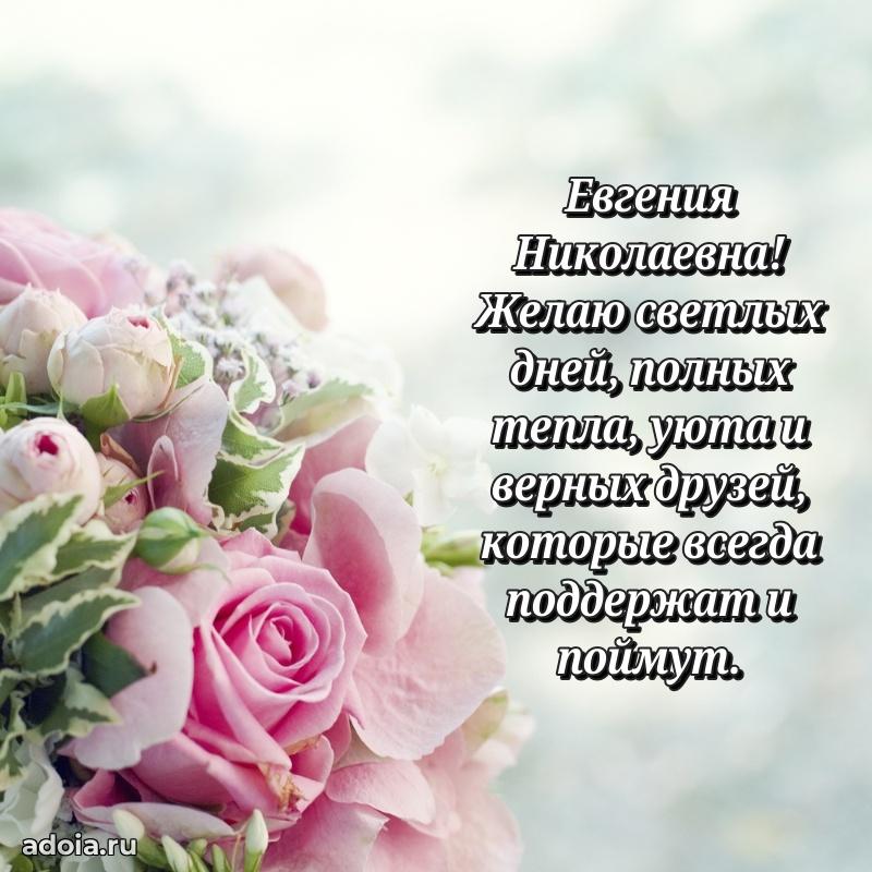 65 лет картинка с днем рождения Евгении Николаевне