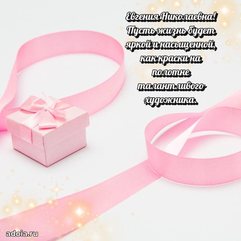 60 лет с юбилеем открытка Евгении Николаевне